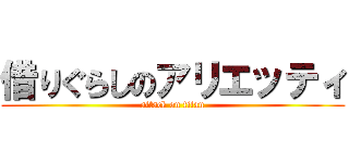 借りぐらしのアリエッティ (attack on titan)