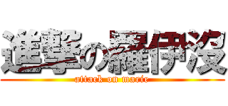 進撃の羅伊沒 (attack on marie)