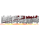 自信即是巔峰 (attack on 子翔)