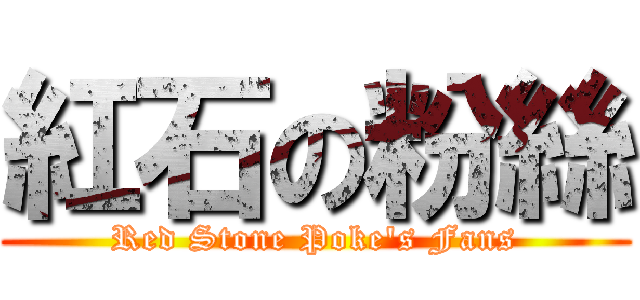 紅石の粉絲 (Red Stone Poke\'s Fans)