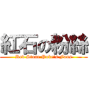 紅石の粉絲 (Red Stone Poke\'s Fans)