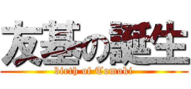 友基の誕生 (birth of Tomoki)