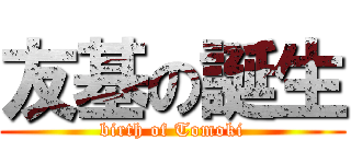 友基の誕生 (birth of Tomoki)