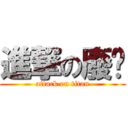 進撃の廢龐 (attack on titan)