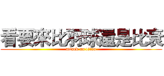 看要來比羽球還是比衰 (attack on titan)