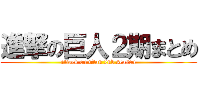 進撃の巨人２期まとめ (attack on titan 2nd season)