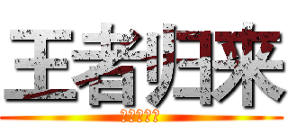 王者归来 (国漫的希望)