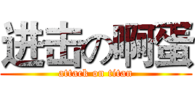 进击の啊蛋 (attack on titan)