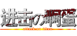 进击の啊蛋 (attack on titan)