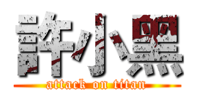 許小黑 (attack on titan)