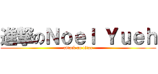 進撃のＮｏｅｌ Ｙｕｅｈ (attack on titan)