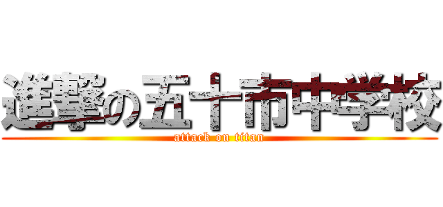 進撃の五十市中学校 (attack on titan)