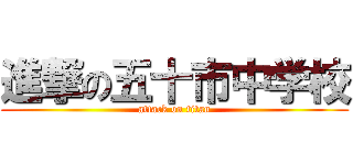 進撃の五十市中学校 (attack on titan)