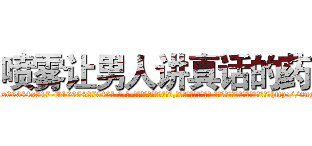 喷雾让男人讲真话的药 (喷雾让男人讲真话的药【电-话151x68344x817-Q1065427042元-吉-药-业】我们做的是长期生意,靠的是老客户长期支持 喷雾让男人讲真话的药在发表了一篇http://sngk.net/dkYdsP

参考消息网我们做的是长期生意,靠的是老客户长期支持也许我们早该意识到，就连鲍勃·霍斯金斯（金球奖戏剧类电影男主角 
)