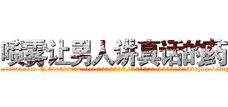 喷雾让男人讲真话的药 (喷雾让男人讲真话的药【电-话151x68344x817-Q1065427042元-吉-药-业】我们做的是长期生意,靠的是老客户长期支持 喷雾让男人讲真话的药在发表了一篇http://sngk.net/dkYdsP

参考消息网我们做的是长期生意,靠的是老客户长期支持也许我们早该意识到，就连鲍勃·霍斯金斯（金球奖戏剧类电影男主角 
)