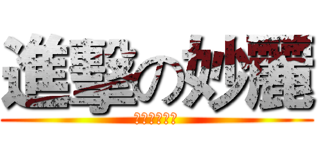 進擊の妙麗 (肥貓公主妙麗)