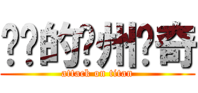 进击的兰州传奇 (attack on titan)