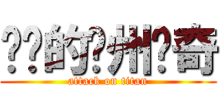 进击的兰州传奇 (attack on titan)
