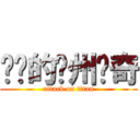 进击的兰州传奇 (attack on titan)