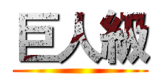 巨人級 ()