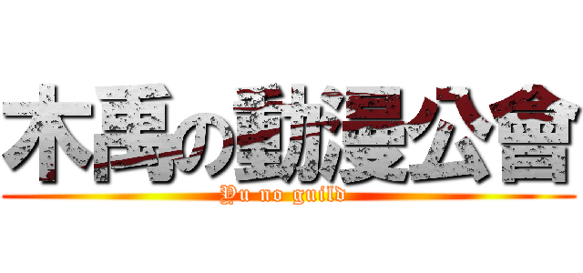 木禹の動漫公會 (Yu no guild )