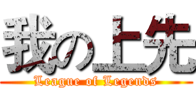 我の上先 (League of Legends)