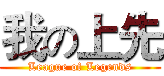 我の上先 (League of Legends)