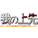 我の上先 (League of Legends)