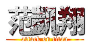 范凱翔 (attack on titan)