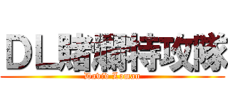 ＤＬ賭爛特攻隊 (David Loman)