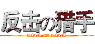 反击の猎手 (attack on attack)