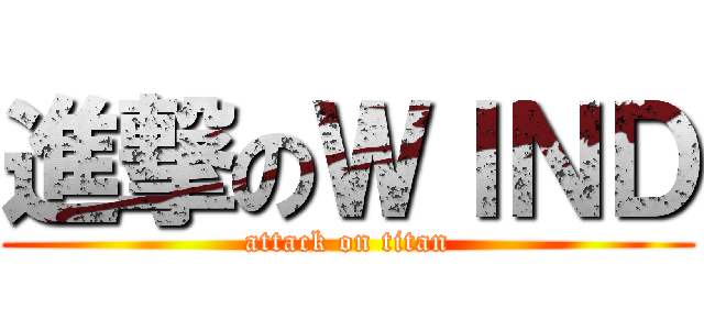 進撃のＷＩＮＤ (attack on titan)