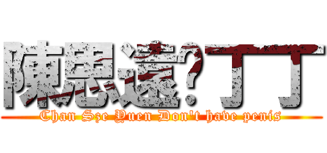 陳思遠冇丁丁 (Chan Sze Yuen Don\'t have penis)