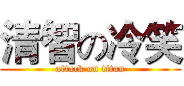 清智の冷笑 (attack on titan)
