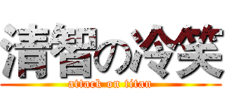 清智の冷笑 (attack on titan)