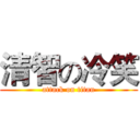 清智の冷笑 (attack on titan)