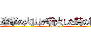 進撃の火山が噴火した時の被害 (attack on titan)