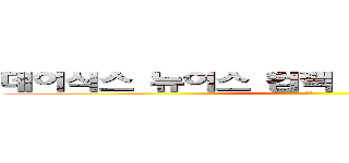 데이식스 뉴이스 컴백 겹치지않기 기도  (제발)