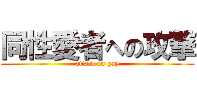 同性愛者への攻撃 (attack on gay)