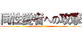 同性愛者への攻撃 (attack on gay)