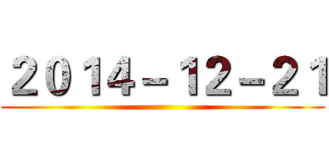 ２０１４－１２－２１ ()