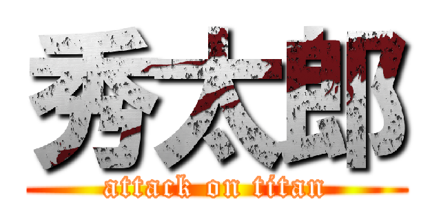 秀太郎 (attack on titan)