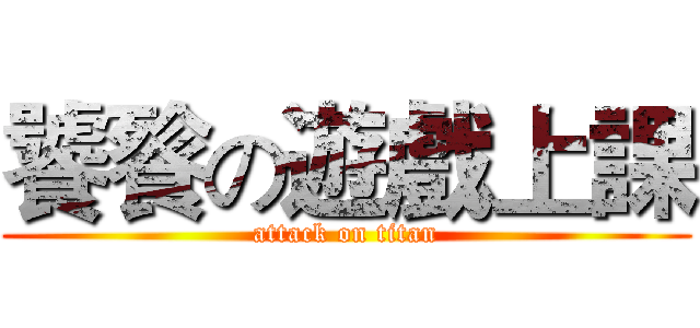 饕餮の遊戲上課 (attack on titan)