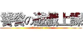 饕餮の遊戲上課 (attack on titan)
