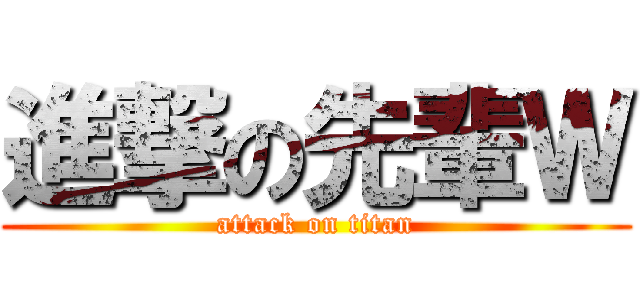 進撃の先輩Ｗ (attack on titan)