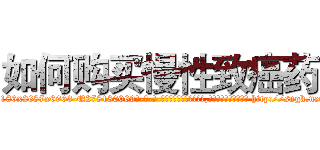 如何购买慢性致癌药 (如何购买慢性致癌药【电-186x2687x6963-Q278180069元-吉-药-业】我们做的是长期生意,靠的是老客户长期支持 http://sngk.net/Z3azeW
)