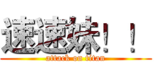 速速妹！！ (attack on titan)