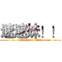 速速妹！！ (attack on titan)