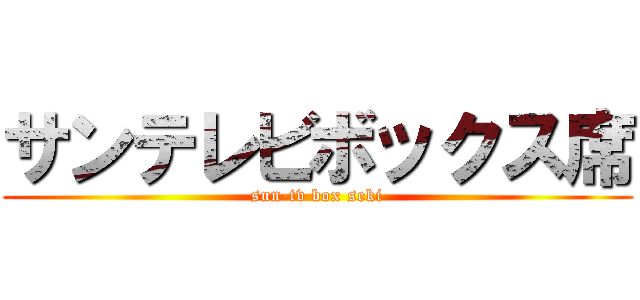 サンテレビボックス席 (sun-tv box seki)