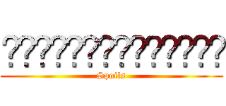 สปอยค่ะพี่น้อง (Spoils)